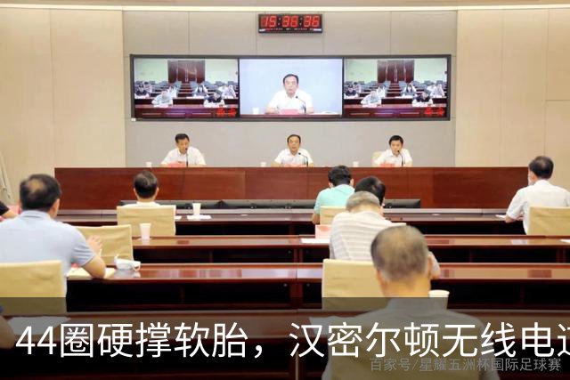 44圈硬撑软胎，汉密尔顿无线电道歉：我的决定，我拖累了车队