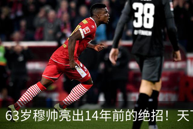 63岁穆帅亮出14年前的绝招！天下武功唯快不破 要赢巴萨只能靠它了
