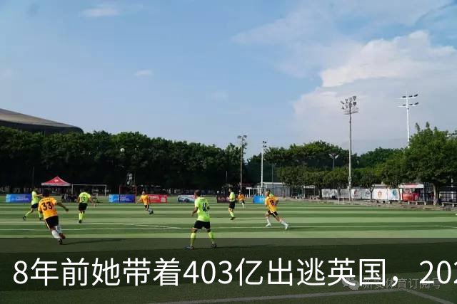 8年前她带着403亿出逃英国，2025年落网时账上竟有480亿，咋回事