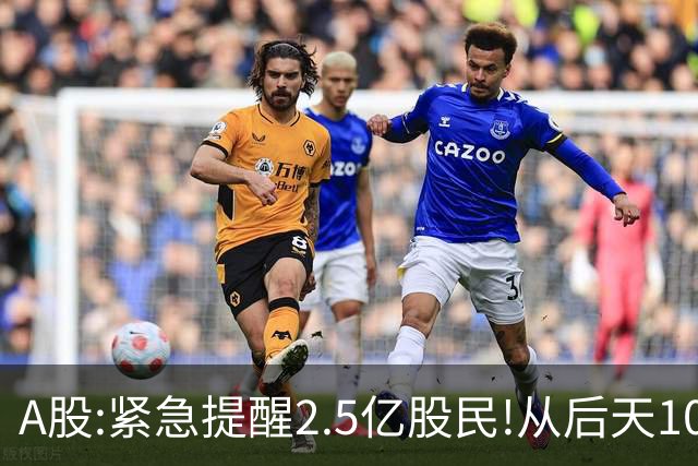 A股:紧急提醒2.5亿股民!从后天10月19日起,A股可能再次历史重演？