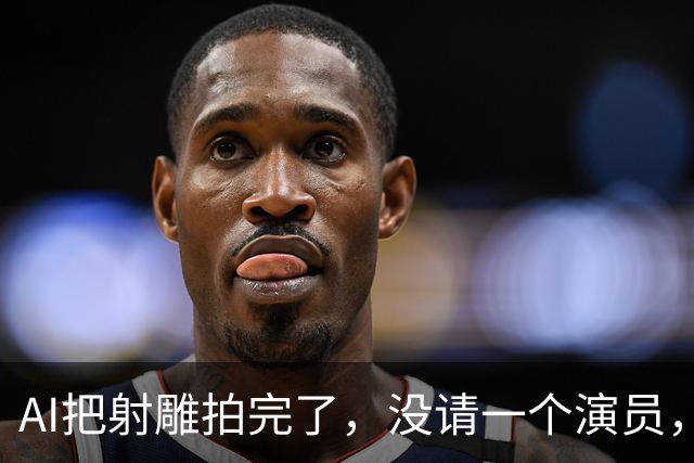 AI把射雕拍完了，没请一个演员，黄蓉却吵上热搜，为啥？