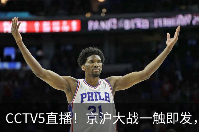 CCTV5直播！京沪大战一触即发，廖三宁挑战卫冕冠军，上海冲击25连胜
