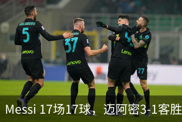 Messi 17场17球，迈阿密3-1客胜