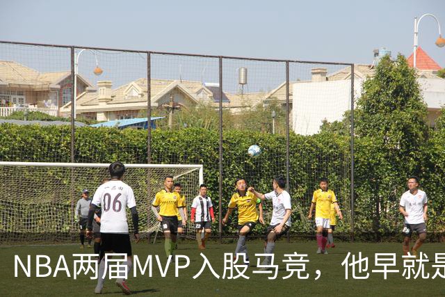 NBA两届MVP入股马竞，他早就是这家俱乐部的球迷