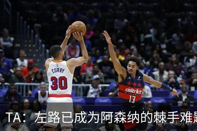 TA：左路已成为阿森纳的棘手难题，马杜埃凯可以作为奇兵使用