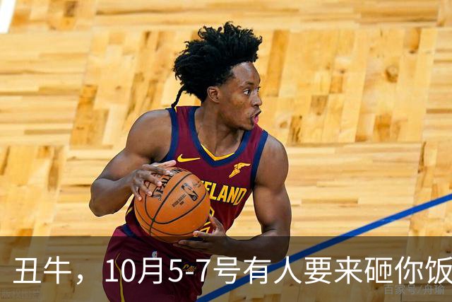 丑牛，10月5-7号有人要来砸你饭碗，最好提前防着点