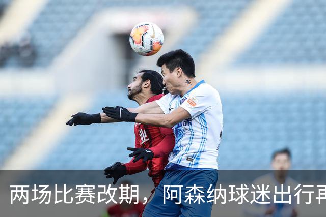 两场比赛改期，阿森纳球迷出行再遇难题