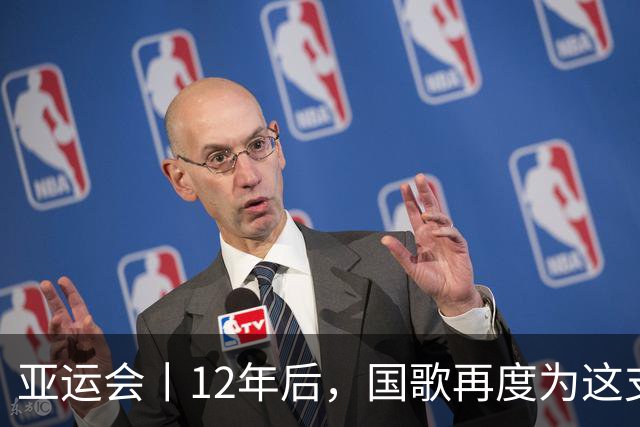 亚运会丨12年后，国歌再度为这支队伍奏响