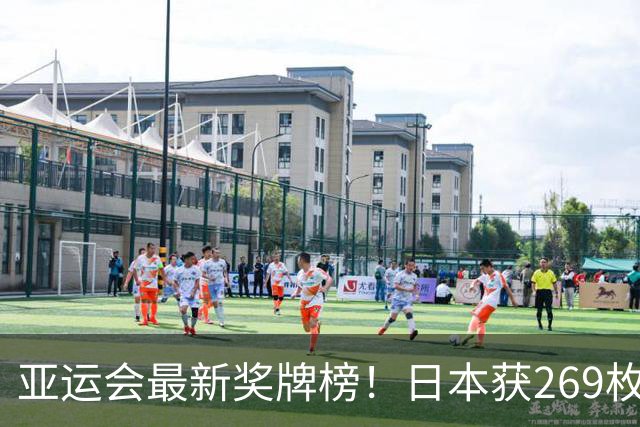 亚运会最新奖牌榜！日本获269枚，韩国仅150枚，中国数量打破历史
