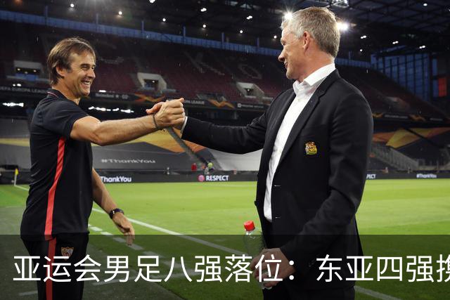 亚运会男足八强落位：东亚四强携手突围，U23国足头名晋级，淘汰赛将战泰国