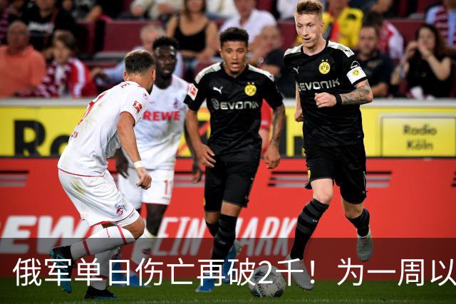 俄军单日伤亡再破2千！为一周以来的第二次