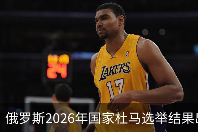 俄罗斯2026年国家杜马选举结果出炉