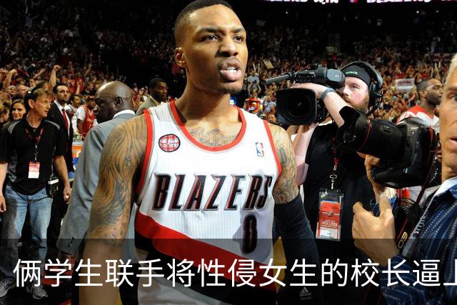 俩学生联手将性侵女生的校长逼上绝路！然后，他们结婚了...