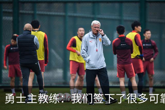 勇士主教练：我们签下了很多可靠的球员，我们的阵容深度提升了