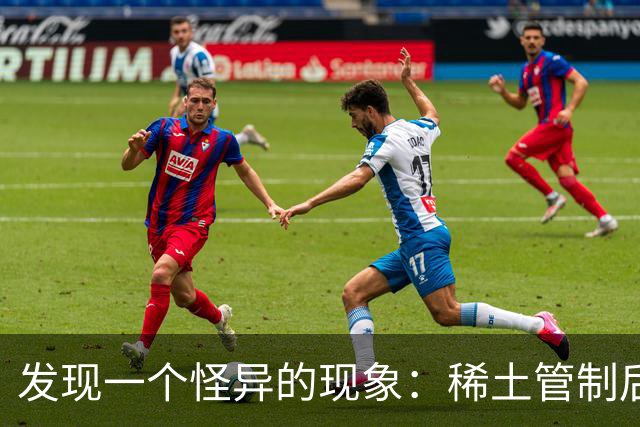 发现一个怪异的现象：稀土管制后，美西方的军工企业还正常生产？