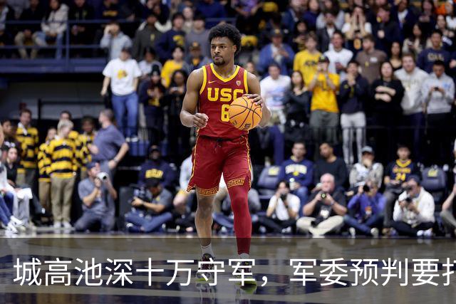 城高池深十万守军，军委预判要打一个月，结果八天就打穿纸糊城