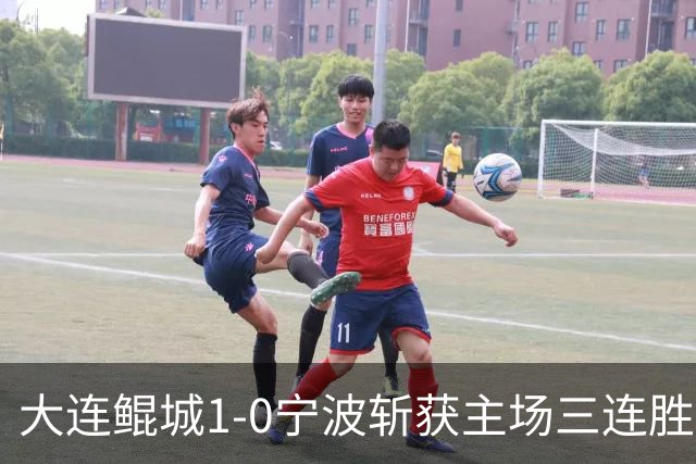 大连鲲城1-0宁波斩获主场三连胜，汉森远射制胜，高海生失误