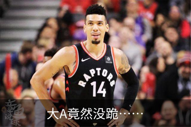大A竟然没跪……