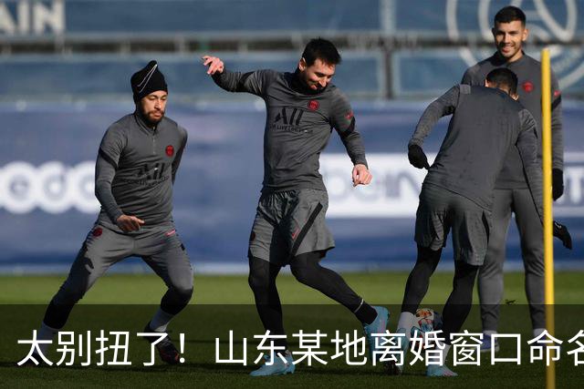 太别扭了！山东某地离婚窗口命名像殡仪馆，取名“松柏”“玉兰”引吐槽，评论区炸锅