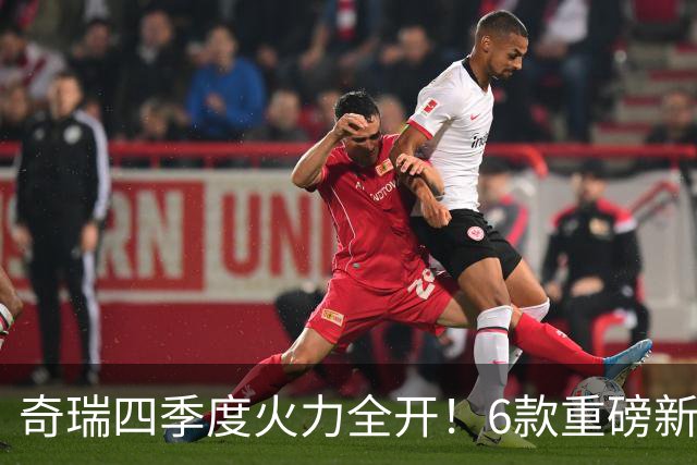 奇瑞四季度火力全开！6款重磅新车将上市