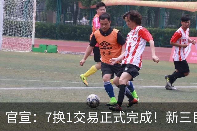 官宣：7换1交易正式完成！新三巨头诞生，东部格局改变了