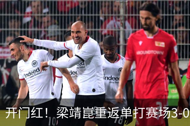 开门红！梁靖崑重返单打赛场3-0横扫西多伦科，晋级大满贯赛男单次轮