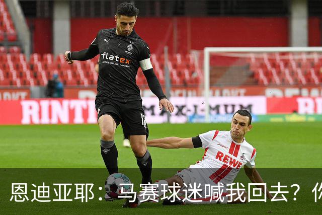 恩迪亚耶：马赛球迷喊我回去？你不知道未来会发生什么