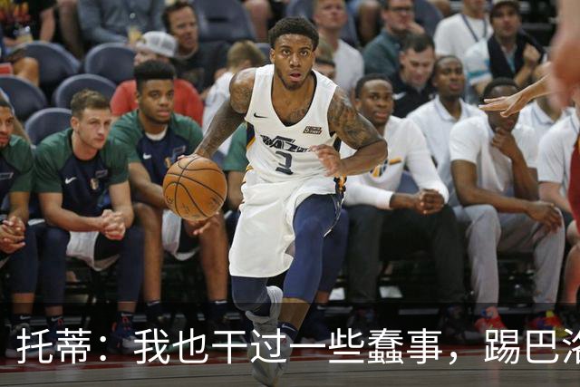 托蒂：我也干过一些蠢事，踢巴洛特利那一脚现在想想真后悔
