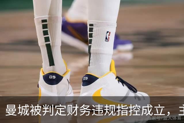 曼城被判定财务违规指控成立，主席称有信心证明清白