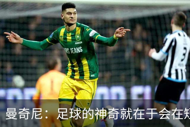 曼奇尼：足球的神奇就在于会在短时间内给你打赢翻身仗的机会