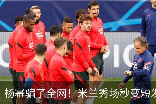 杨幂骗了全网！米兰秀场秒变短发，回国直接变回黑长直