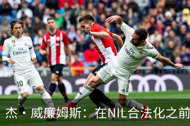 杰·威廉姆斯：在NIL合法化之前 我们以前大多都私下收过各种好处