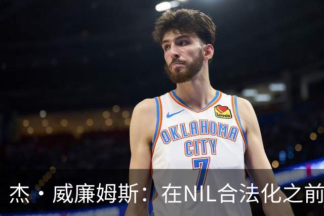 杰·威廉姆斯：在NIL合法化之前 我们以前大多都私下收过各种好处