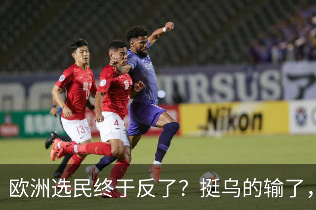 欧洲选民终于反了？挺乌的输了，亲俄的也输了，德总理遇重大挫折