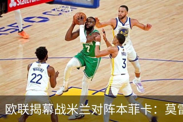欧联揭幕战米兰对阵本菲卡：莫雷拉预计首发，本菲卡七连胜来势汹汹