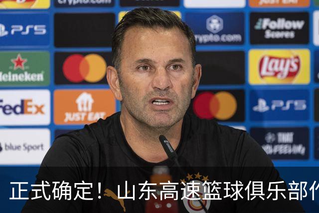 正式确定！山东高速篮球俱乐部作出决定，济南临沂球迷的福音