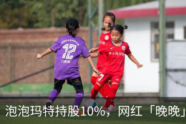 泡泡玛特持股10%，网红「晚晚」女装品牌上线首月销售额破千万