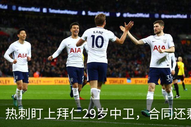 热刺盯上拜仁29岁中卫，合同还剩两年，2027年动手？