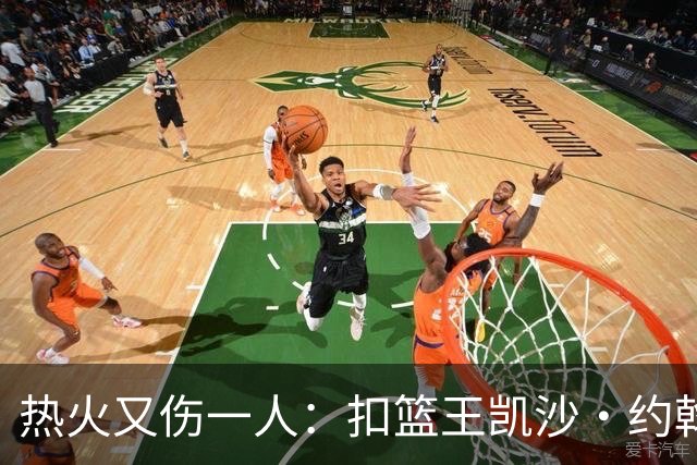 热火又伤一人：扣篮王凯沙·约翰逊右腿筋拉伤 需伤停数周