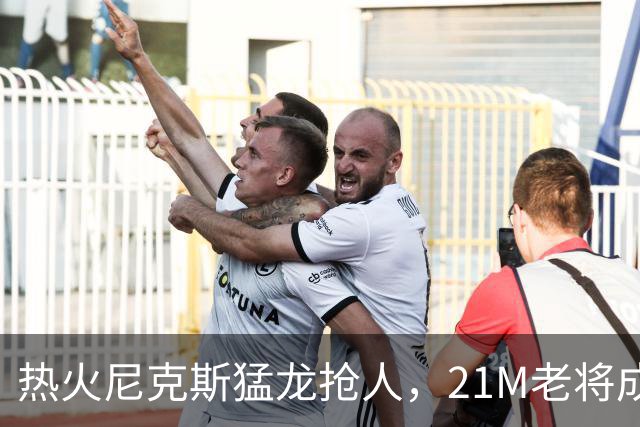 热火尼克斯猛龙抢人，21M老将成自由市场香饽饽