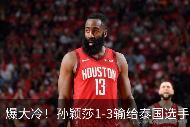 爆大冷！孙颖莎1‑3输给泰国选手，止步32强，央视点评意味深长