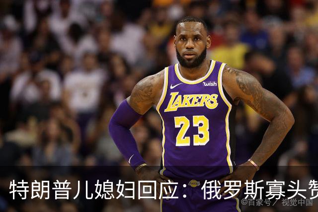 特朗普儿媳妇回应：俄罗斯寡头赞助婚后派对是一份“礼物”