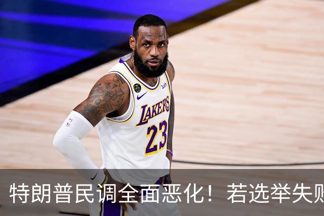特朗普民调全面恶化！若选举失败被弹劾，会牵连谁，马斯克是其一