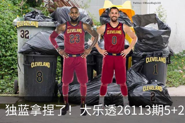 独蓝拿捏了！大乐透26113期5+2一注，今晚别想睡！