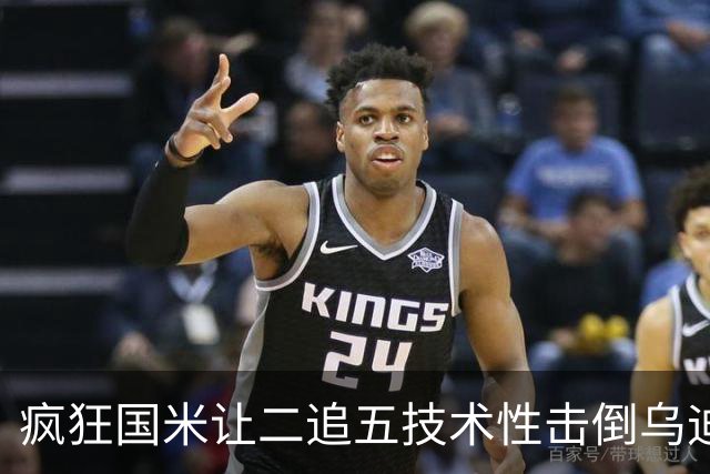 疯狂国米让二追五技术性击倒乌迪内斯，河马再遭围殴却获齐沃力挺