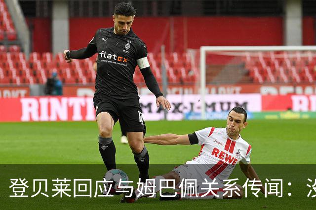 登贝莱回应与姆巴佩关系传闻：没什么事，我不评论这些
