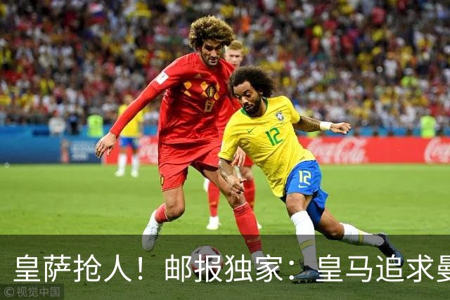 皇萨抢人！邮报独家：皇马追求曼联15岁天才JJ，希望击败巴萨签约