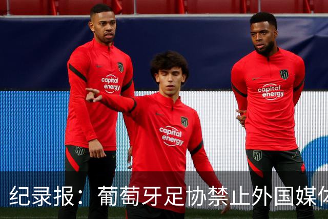 纪录报：葡萄牙足协禁止外国媒体提C罗，本土媒体未获提问机会