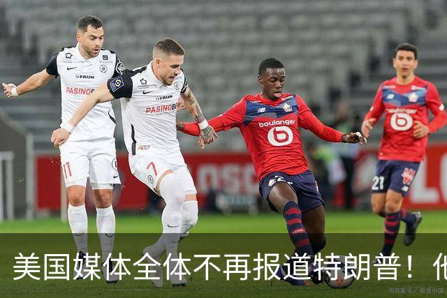 美国媒体全体不再报道特朗普！他怎么能干出这种出格荒唐事呢？