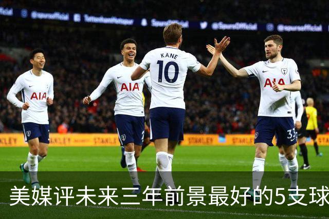 美媒评未来三年前景最好的5支球队，尼克斯垫底 凯尔特人高居第三